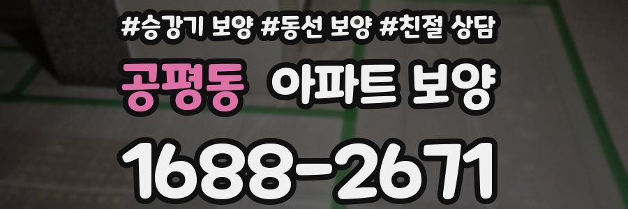 공평동 아파트 보양