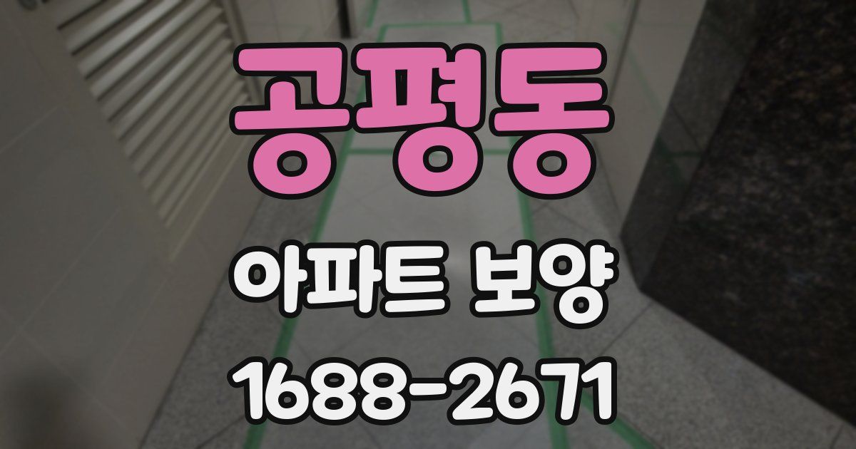 공평동 아파트 보양