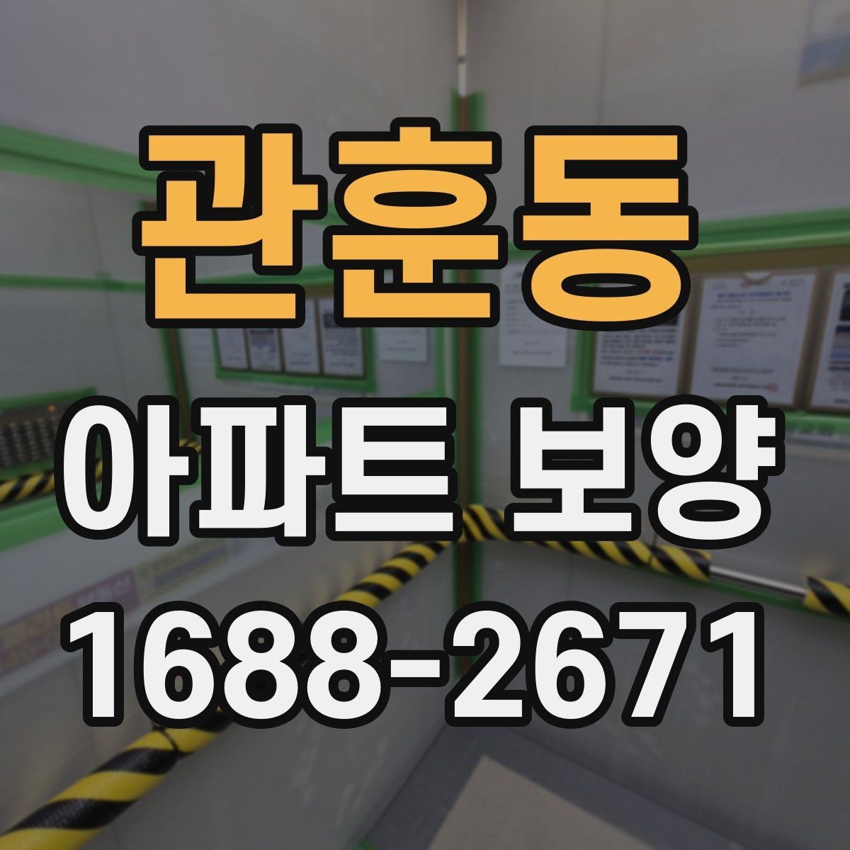 관훈동 아파트 보양 자재 선택이 결과에 미치는 영향