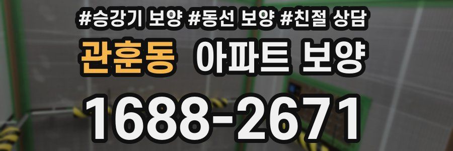 관훈동 아파트 보양