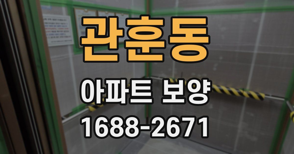 관훈동 아파트 보양