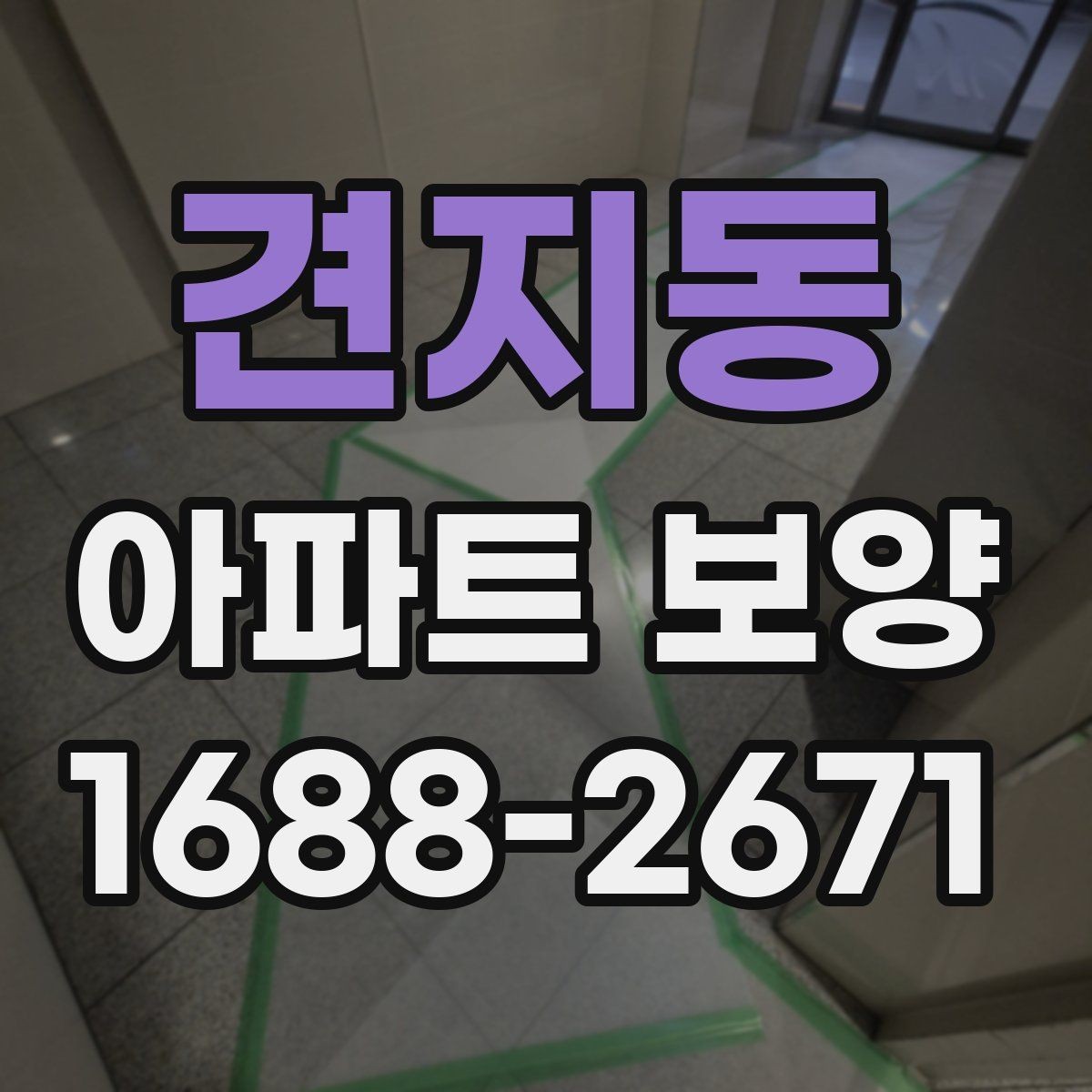 견지동 아파트 보양 현장별 관리 포인트를 다르게 잡는 법