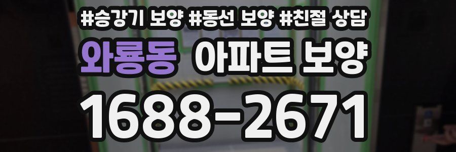 와룡동 아파트 보양
