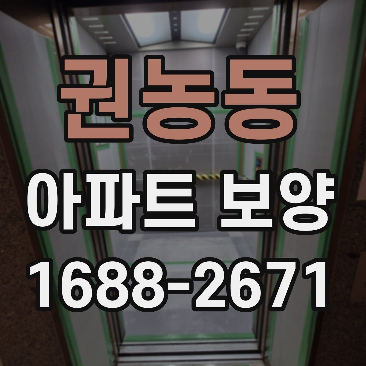 권농동 아파트 보양 작업을 효율적으로 배분하는 방법