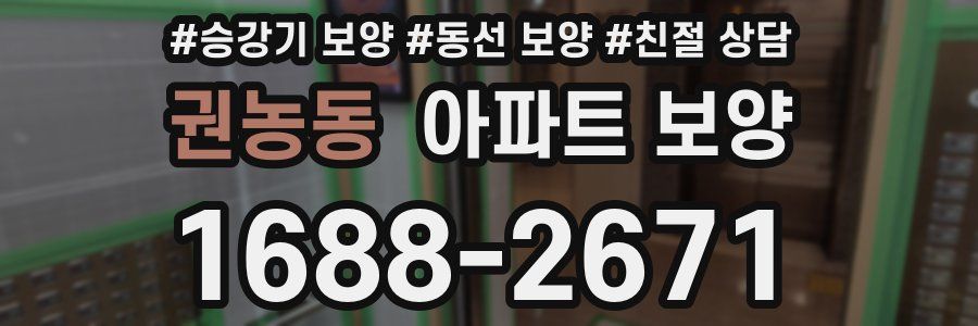 권농동 아파트 보양