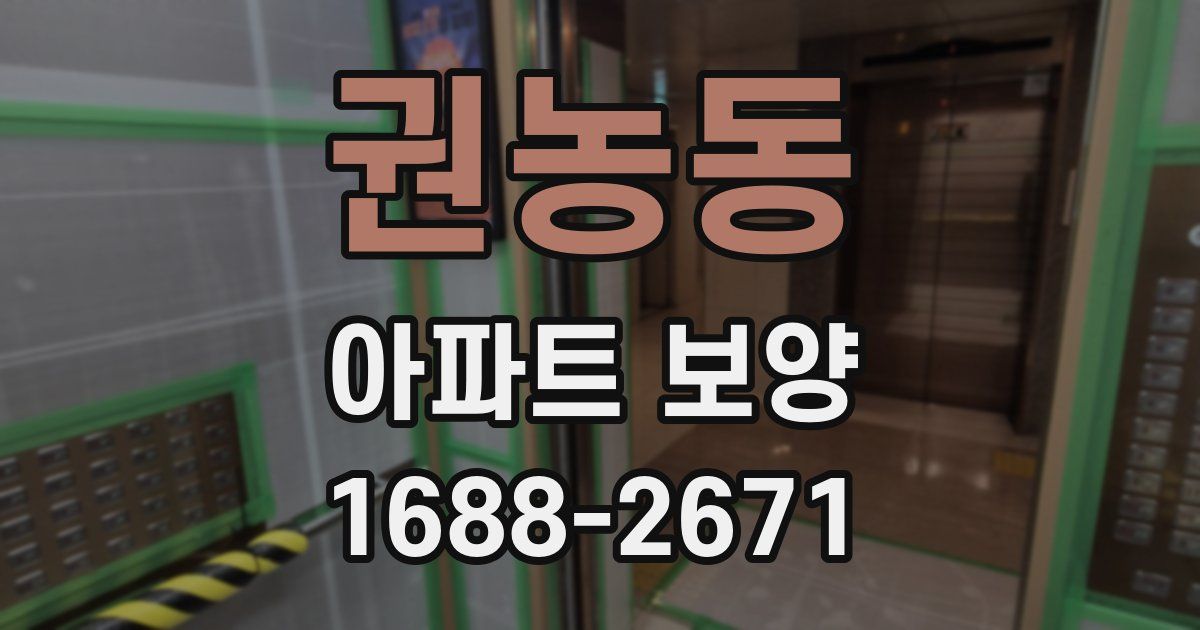 권농동 아파트 보양