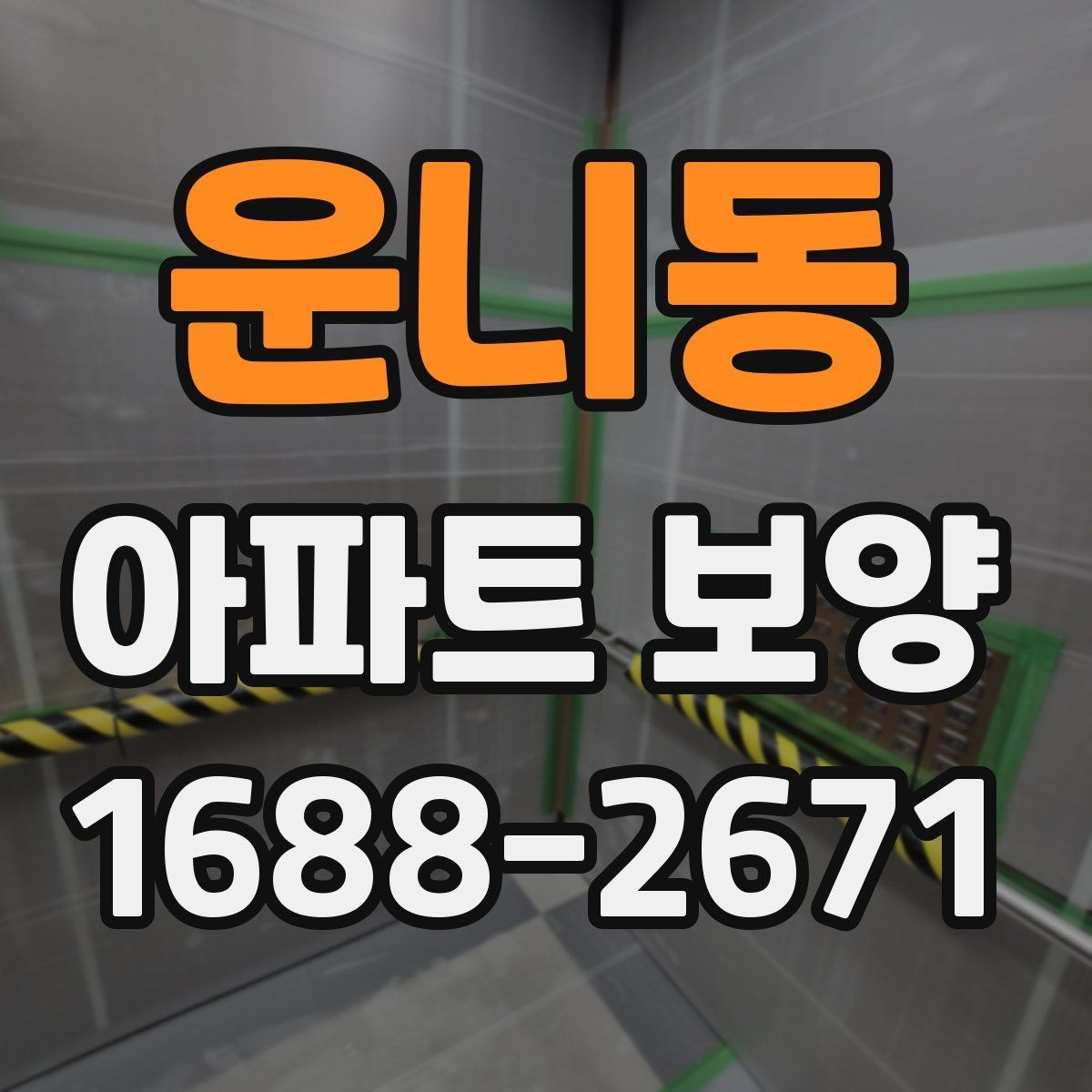 운니동 아파트 보양 현장 사례로 배우는 운영 노하우
