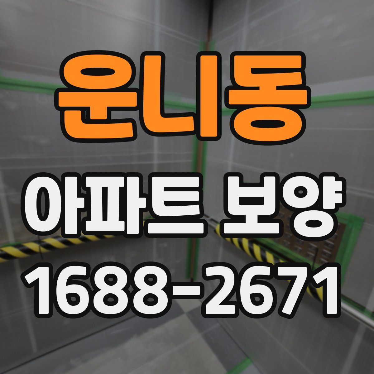 운니동 아파트 보양