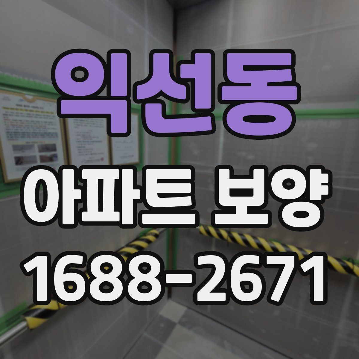익선동 아파트 보양 중 자주 묻는 질문 정리