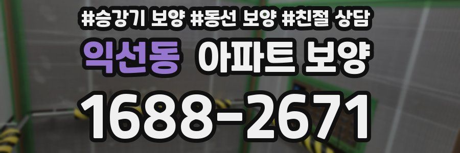 익선동 아파트 보양