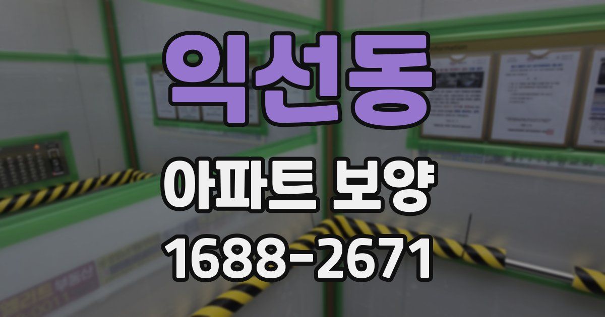 익선동 아파트 보양