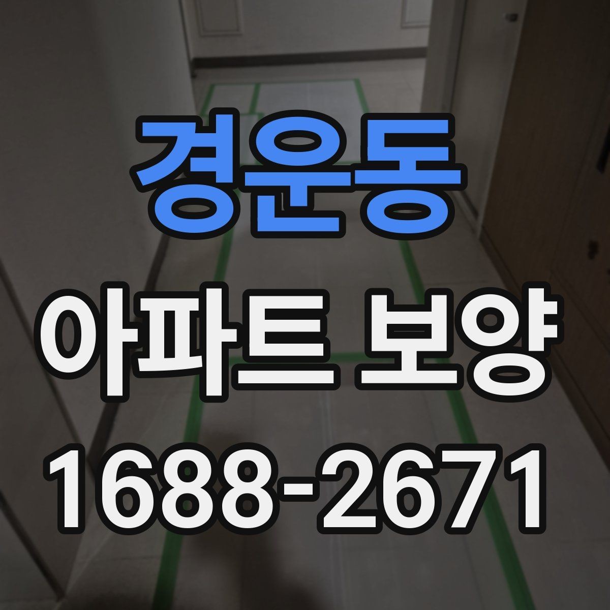 경운동 아파트 보양 공사 전 꼭 확인할 점