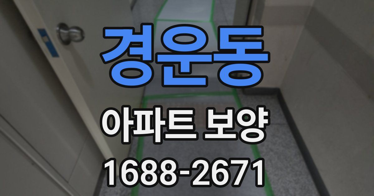 경운동 아파트 보양