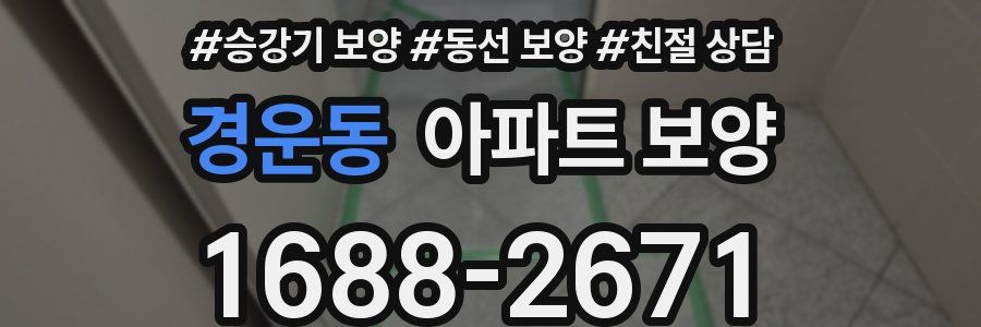 경운동 아파트 보양