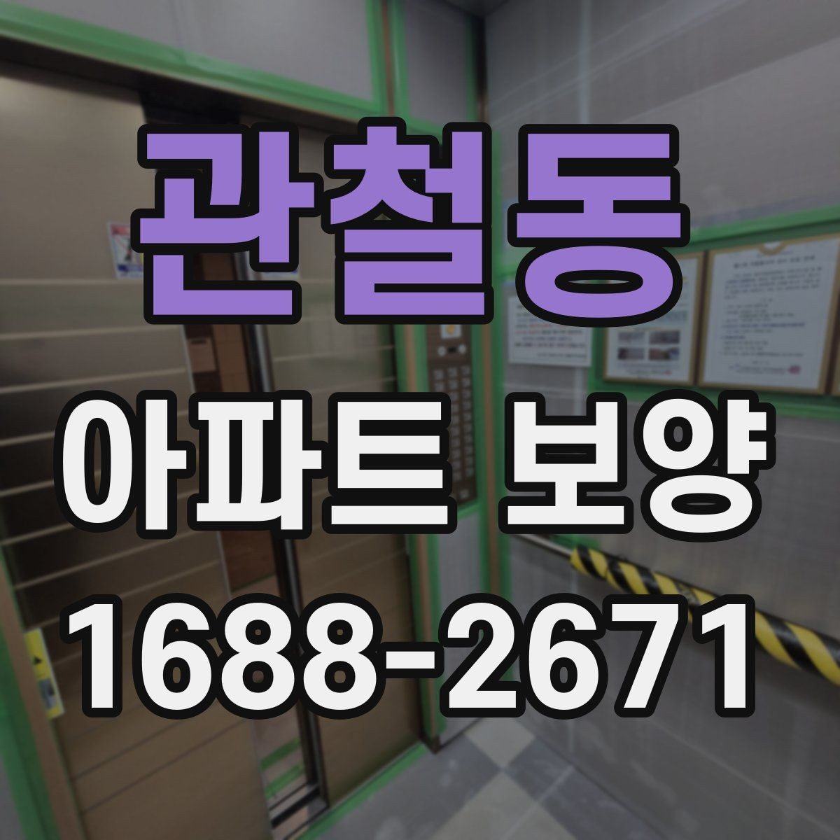 관철동 아파트 보양 계획서에 포함해야 할 내용