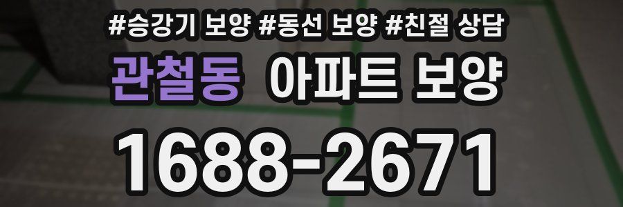 관철동 아파트 보양