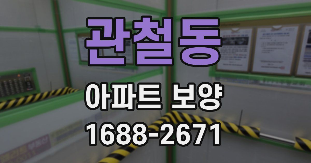 관철동 아파트 보양