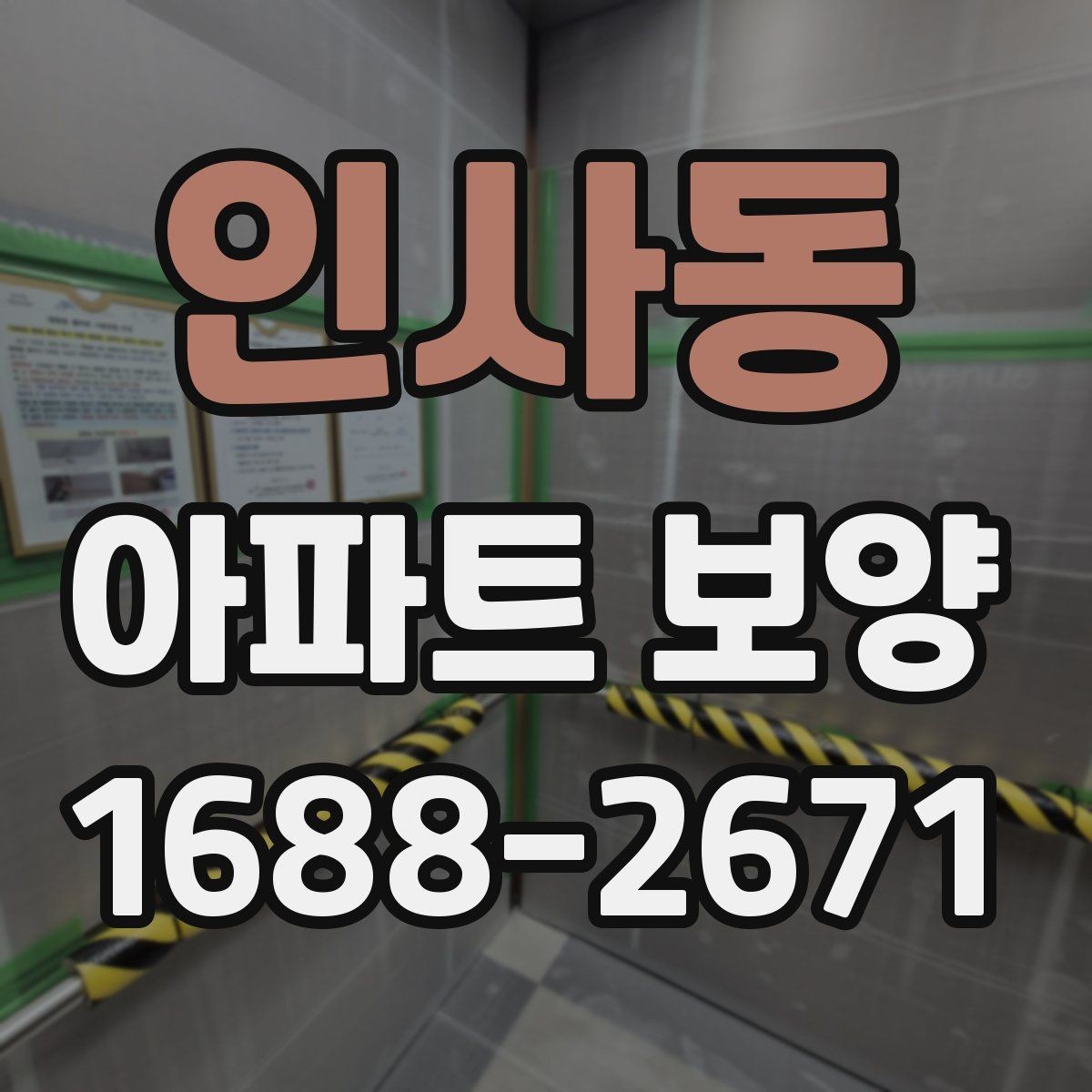 인사동 아파트 보양 현장에서 협업을 맞추는 실무 팁