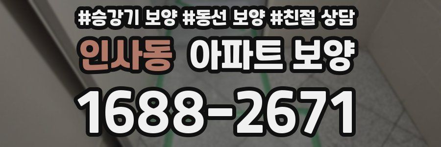 인사동 아파트 보양