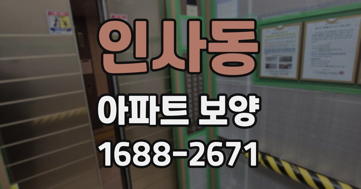 인사동 아파트 보양