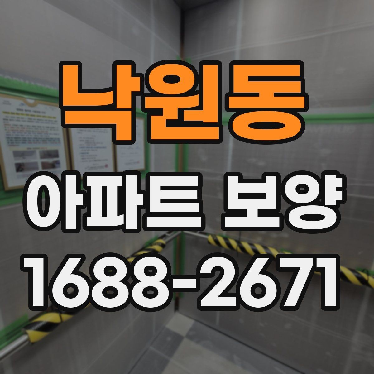 낙원동 아파트 보양 시 보호 자재 사용 위치 정리