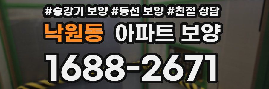 낙원동 아파트 보양