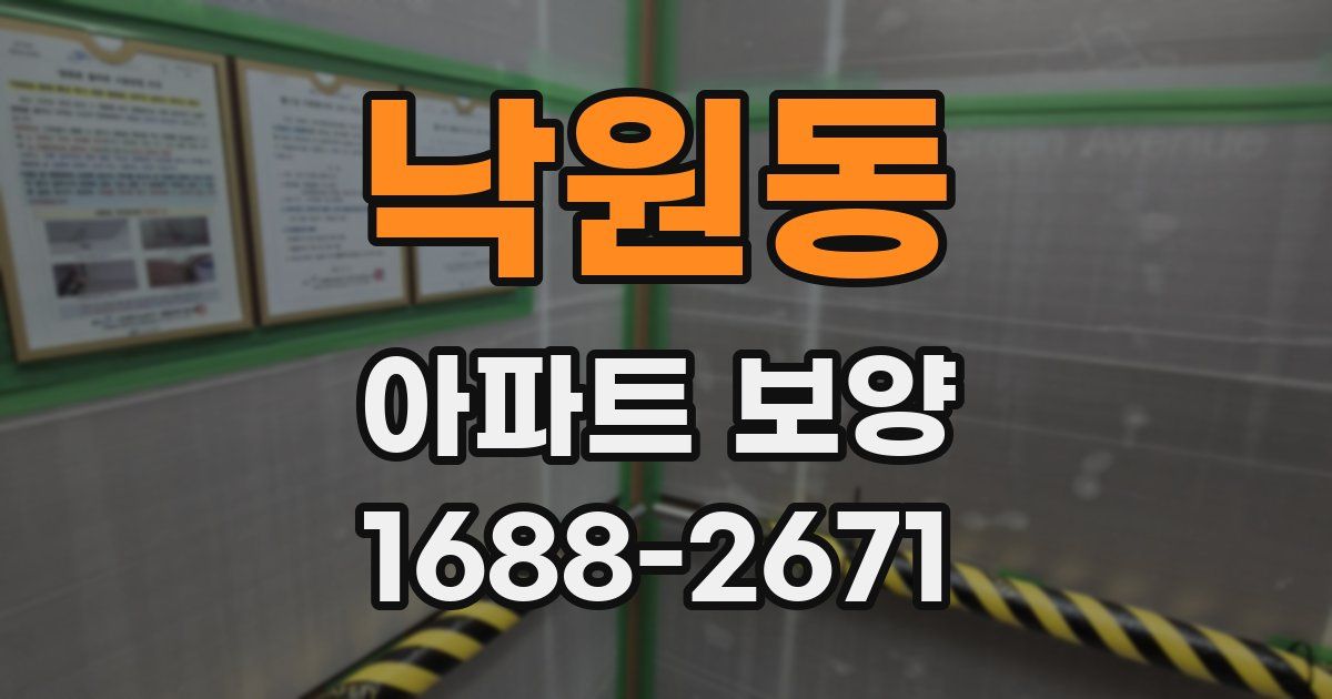 낙원동 아파트 보양
