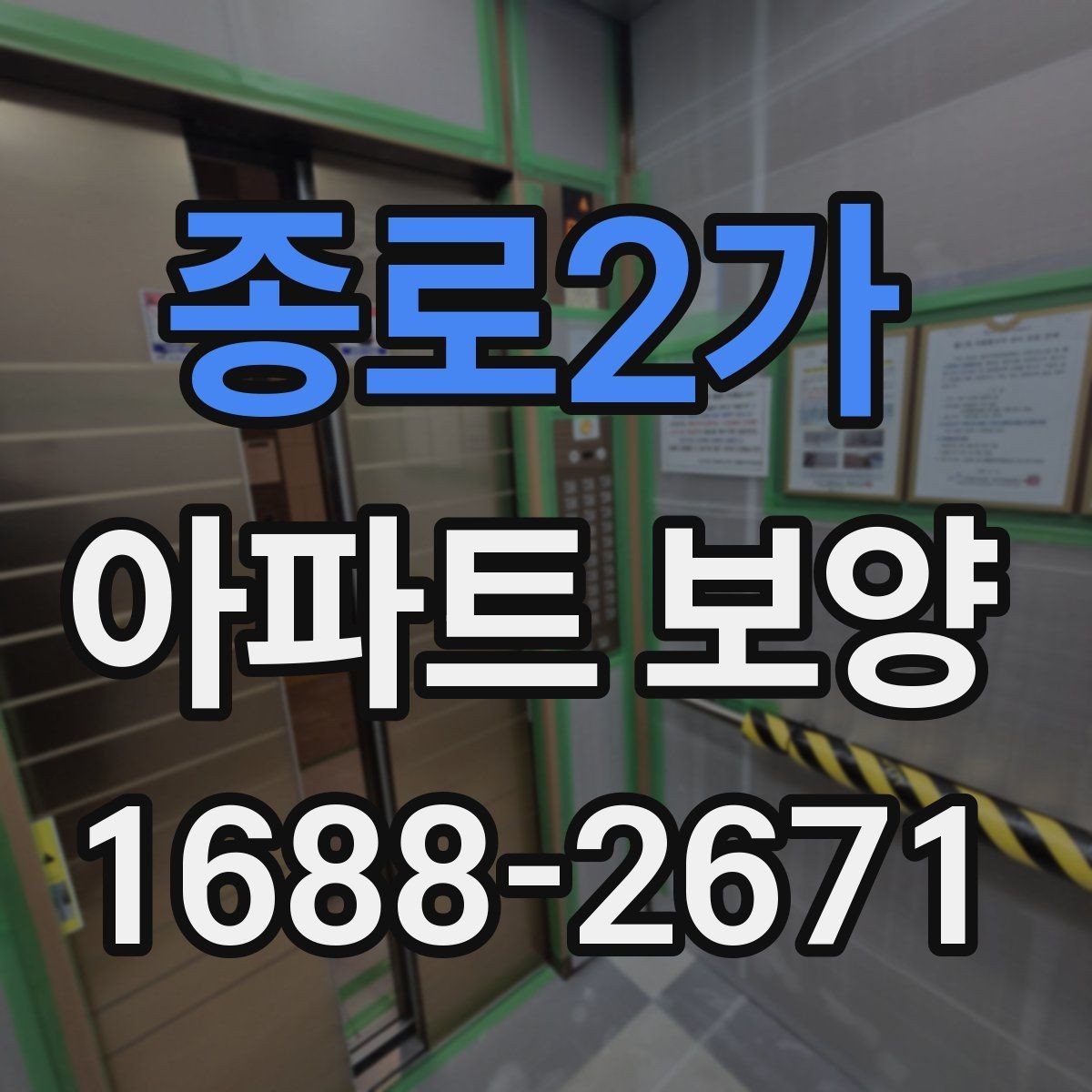 종로2가 아파트 보양 시 공간 특성에 따른 대응 전략