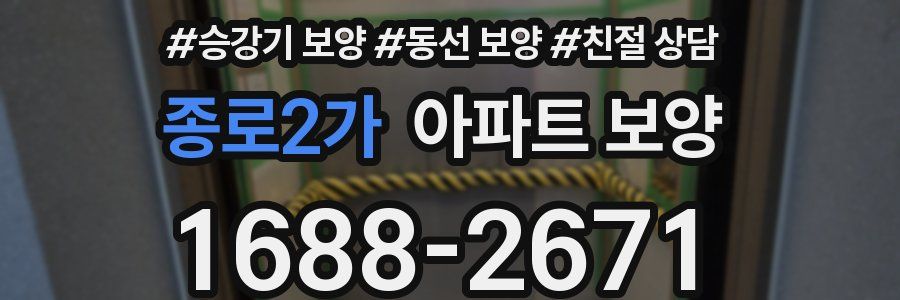 종로2가 아파트 보양