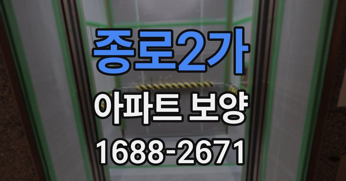 종로2가 아파트 보양
