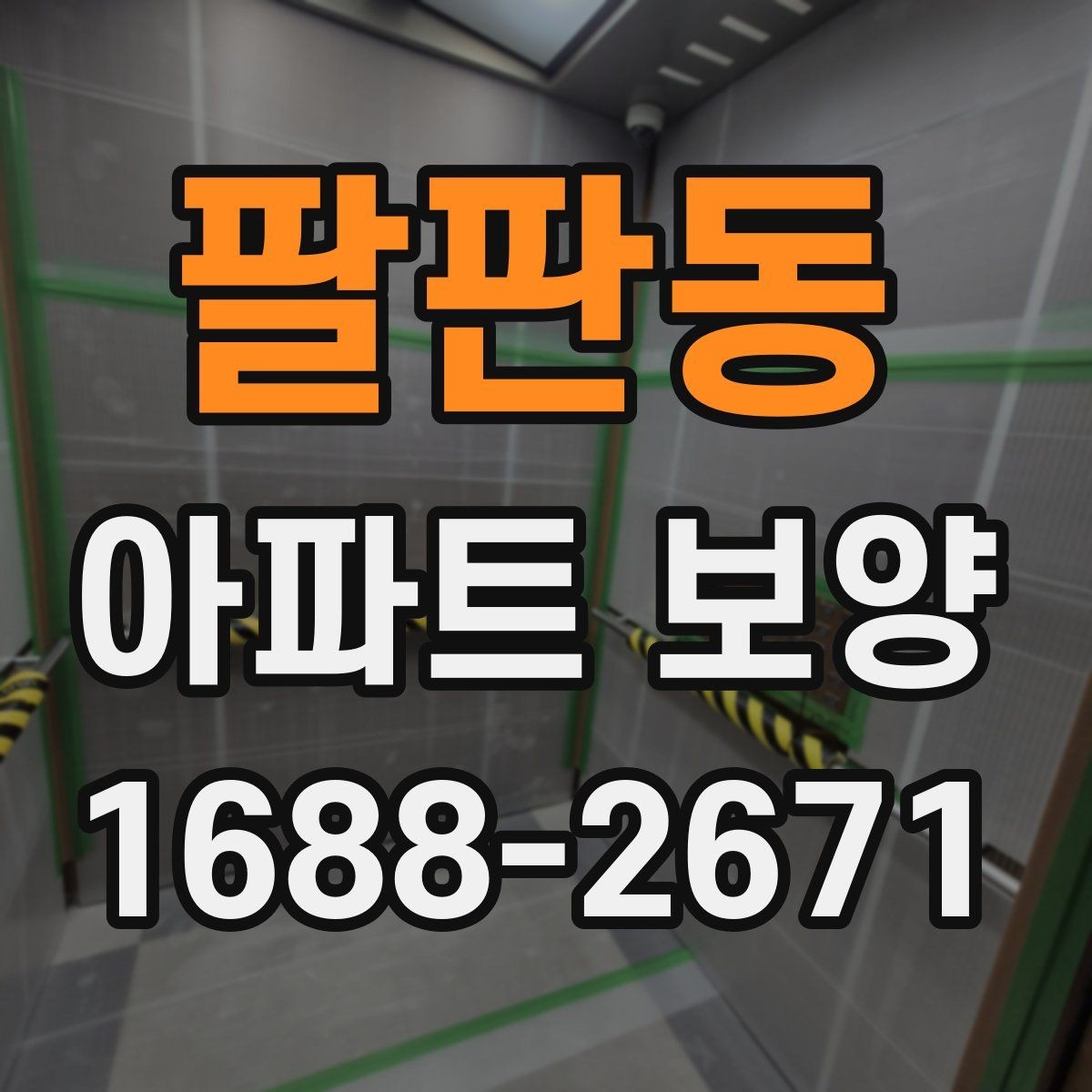 팔판동 아파트 보양 공정 관리에서 중요한 체크 항목