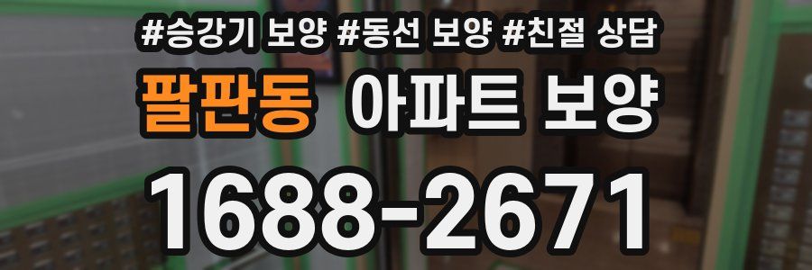 팔판동 아파트 보양