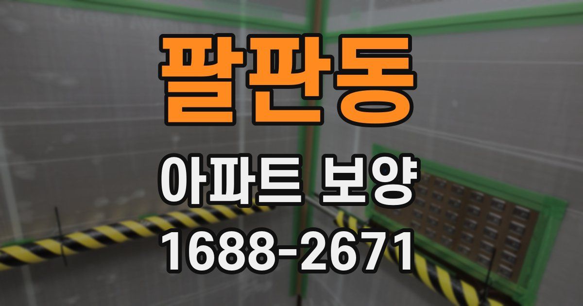 팔판동 아파트 보양