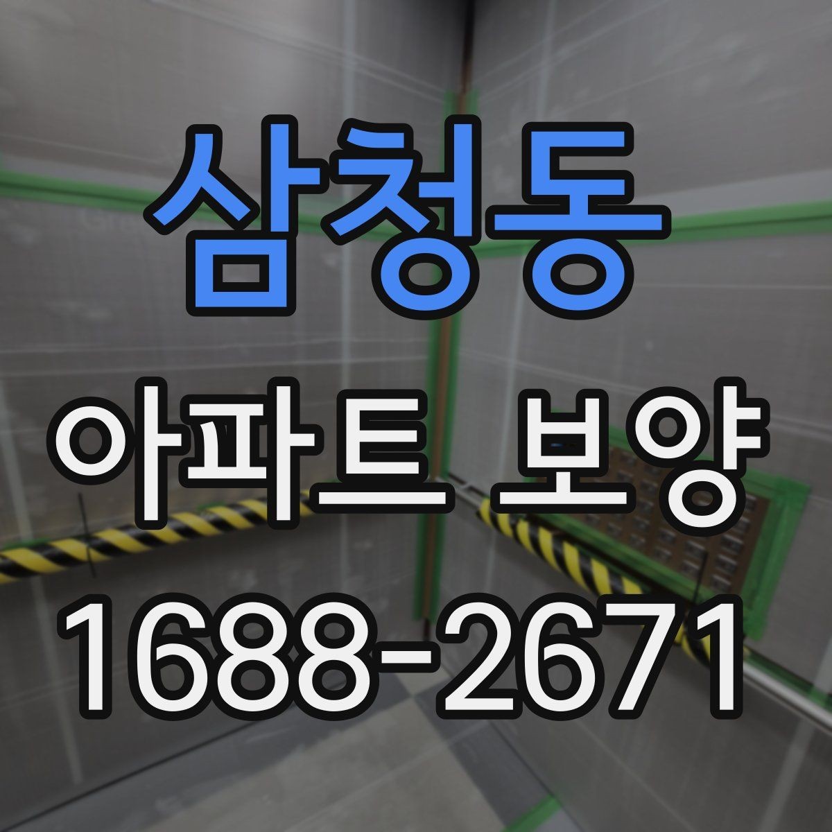 삼청동 아파트 보양 현장에서 협업을 맞추는 실무 팁