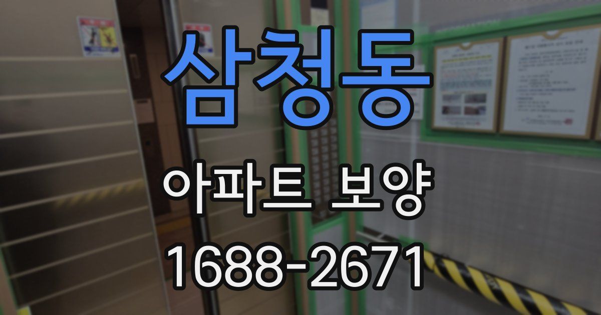 삼청동 아파트 보양