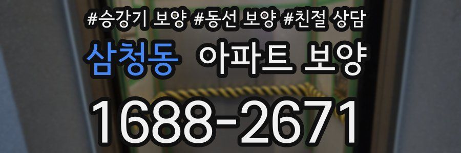 삼청동 아파트 보양