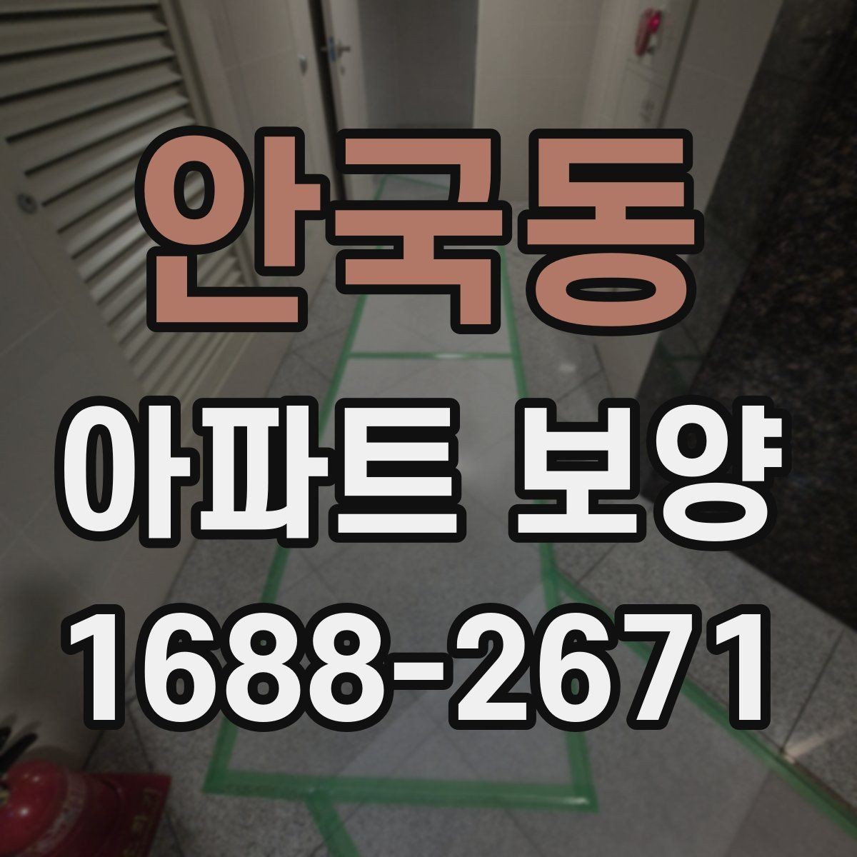 안국동 아파트 보양 작업에서 소음과 분진 줄이는 법