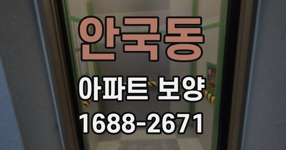 안국동 아파트 보양