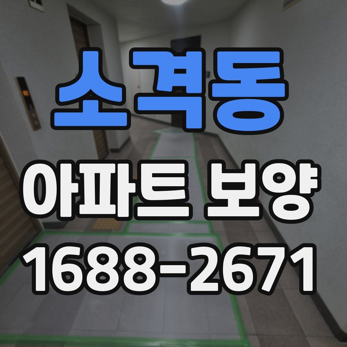 소격동 아파트 보양 자재별 특징과 활용 방식