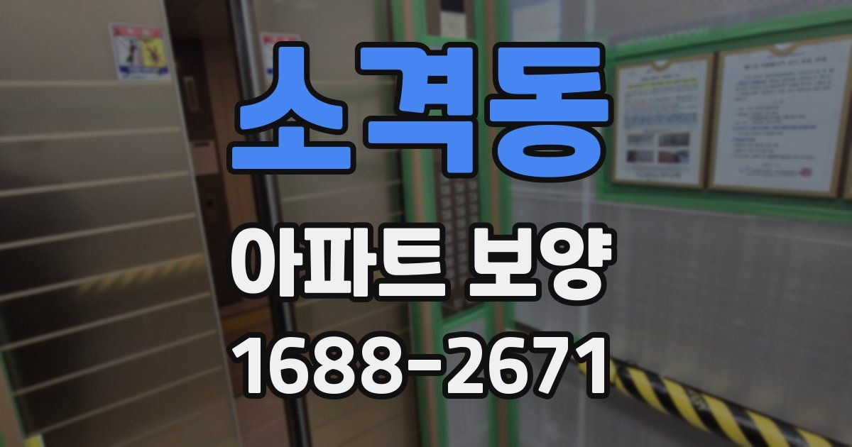 소격동 아파트 보양