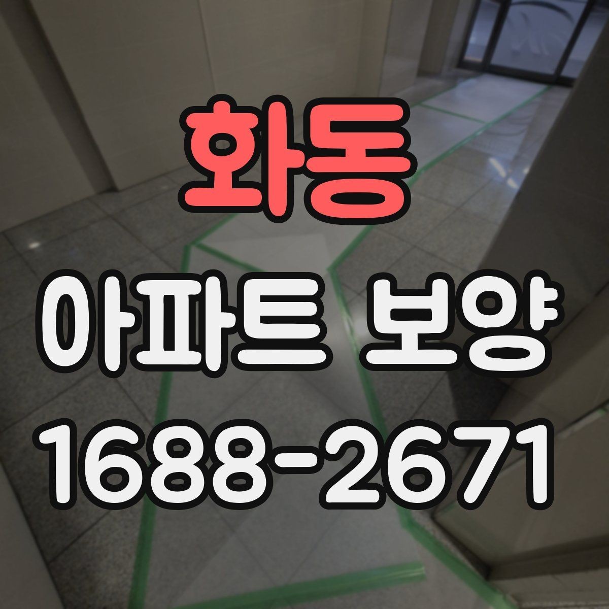 화동 아파트 보양 중 이웃 세대 배려가 필요한 순간