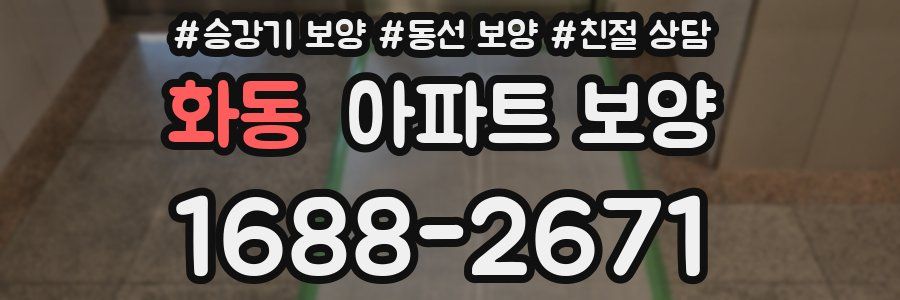 화동 아파트 보양