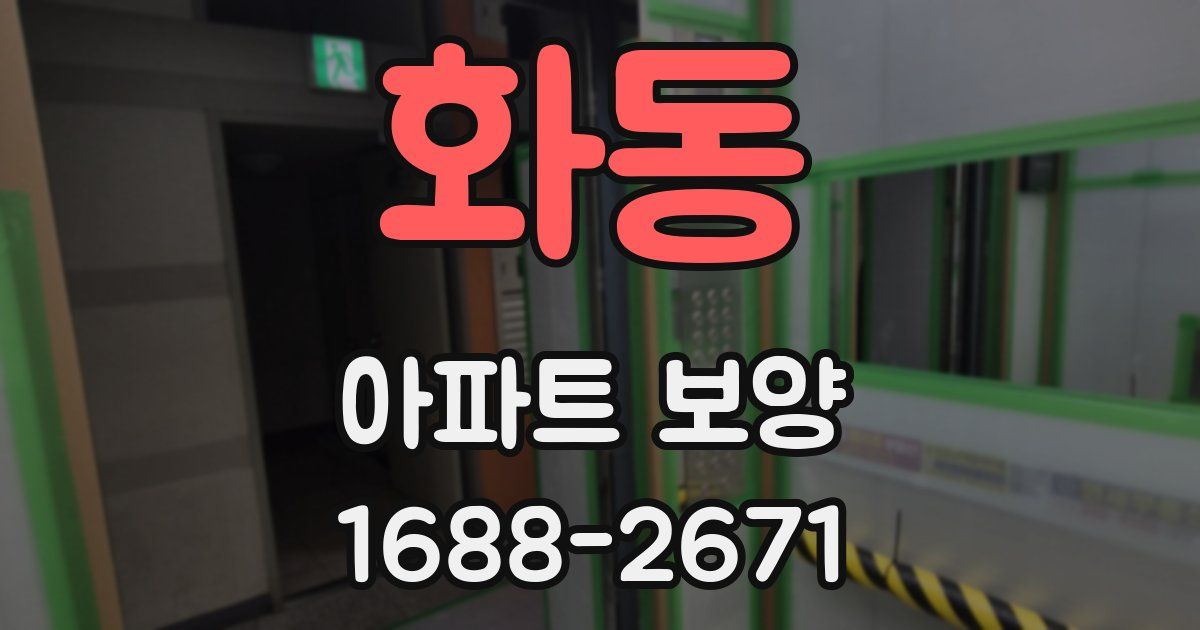 화동 아파트 보양