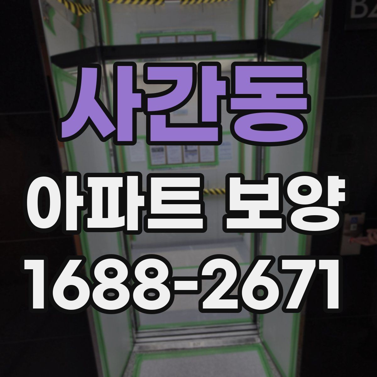 사간동 아파트 보양 자재별 장단점과 선택 기준