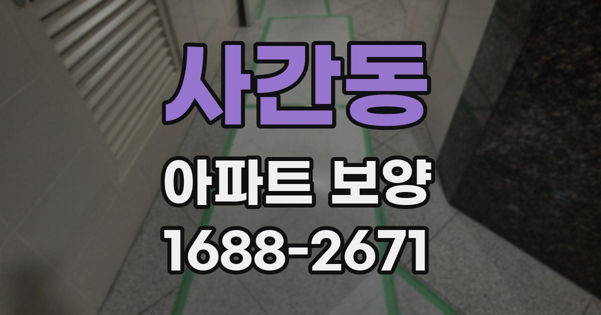 사간동 아파트 보양