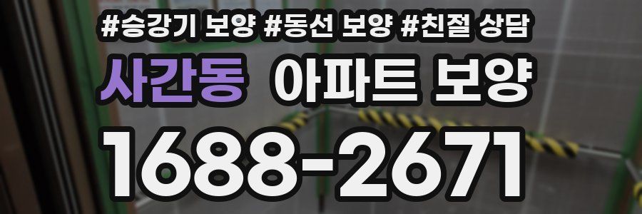 사간동 아파트 보양