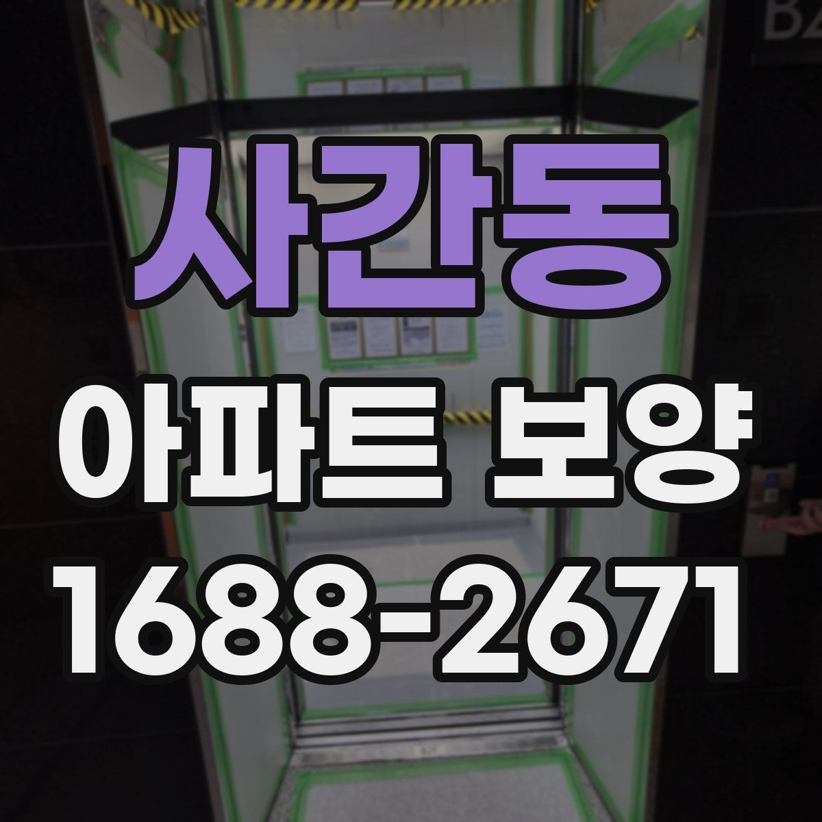 사간동 아파트 보양