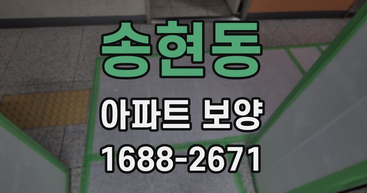 송현동 아파트 보양