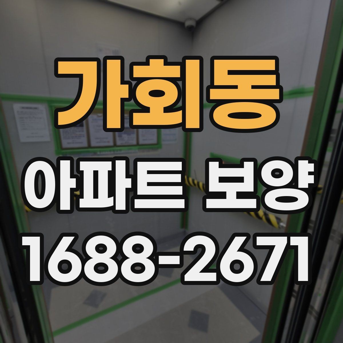 가회동 아파트 보양 계획 세울 때 참고할 기준