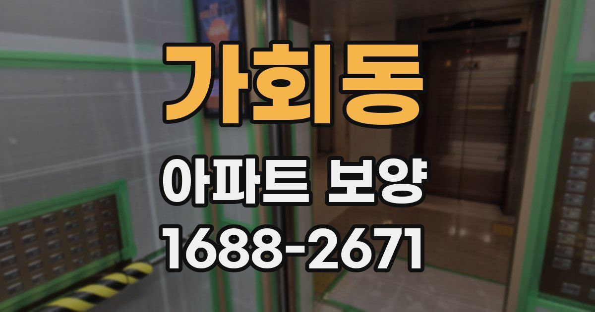 가회동 아파트 보양